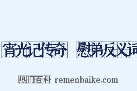 宵光记传奇·慰弟反义词是什么意思的图片